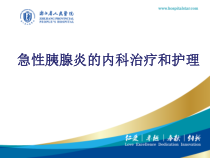 胰腺炎的内科治疗和护理ppt课件