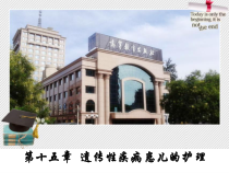 遗传性疾病患儿的护理5课件
