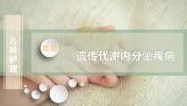 遗传性疾病患儿的护理课件