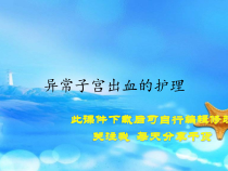 异常子宫出血的护理(精选课件)
