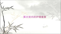 翼状胬肉的护理查房-PPT课件