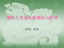 婴幼儿常见疾病预防与护理PPT课件