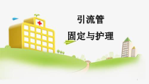 引流管的固定与护理PPT参考幻灯片课件