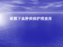硬膜下血肿护理查房课件