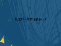 优选CRRT护理查房ppt课件