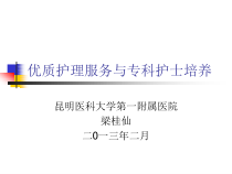 优质护理服务与专科护士培养课件
