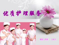 优质护理服务培训PPT课件