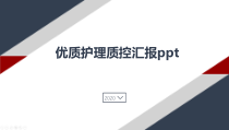 优质护理质控汇报ppt课件