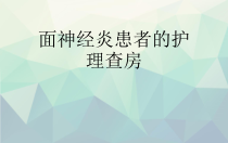 优选面神经炎患者的护理查房课件
