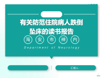 有关防范住院病人跌倒坠床护理读书报告-ppt课件