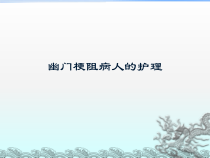 幽门梗阻病人的护理PPT课件