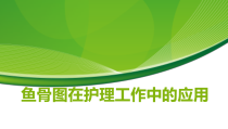 鱼骨图在护理工作中应用ppt课件