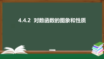 4.4.2  对数函数的图象和性质（课件）-2021-2022学年高一数学同步精品课件（新人教A版2019必修第一册）