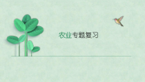 《第二节 农业》PPT课件3-鲁教版（五四制）地理七年级上册
