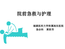 院前急救与护理ppt课件