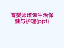 育婴师培训生活保健与护理(ppt)课件