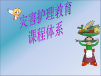 灾害护理教育ppt课件
