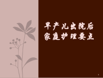 早产儿出院后家庭护理要点(课堂PPT)课件