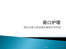 造口护理--ppt课件