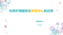 优质护理服务在体检中心的运用PPT参考幻灯片课件