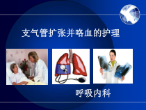 支气管扩张伴咯血咯血的护理课件