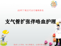 支气管扩张伴咯血护理PPT课件
