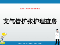 支气管扩张护理查房PPT课件