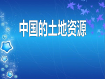 《第二节 土地资源》PPT课件1-鲁教版（五四制）地理七年级上册