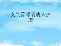 支气管哮喘病人护理.2021完整版PPT课件
