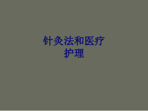 针灸法和医疗护理PPT培训课件