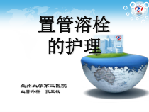置管溶栓的护理课件
