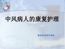 中风病人的康复护理一月课件