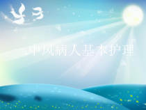 中风护理与日常生活能力训练课件
