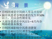 中风患者吞咽困难的护理-(2)课件