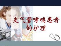 支气管哮喘的护理-PPT课件
