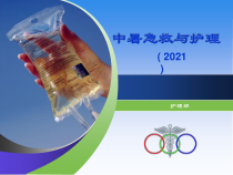 中暑的急救与护理ppt课件