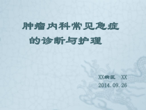 肿瘤内科常见急症的诊断与护理课件