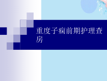 重度子痫前期护理查房完整版PPT课件