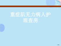 重症肌无力病人护理查房完整版PPT课件