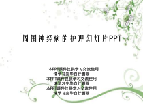 周围神经病的护理幻灯片PPT课件