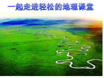 《第三节 河流》PPT课件2-鲁教版（五四制）地理七年级上册