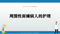 周围性面瘫病人的护理PPT课件
