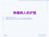 肿瘤病人的护理ppt课件