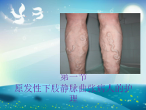 周围血管疾病病人的护理-(2)课件