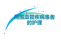 周围血管疾病病人的护理ppt课件