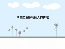 周围血管疾病病人的护理-PPT课件