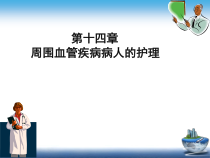 周围血管疾病病人护理7课件