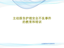 主动报告护理安全不良事件的教育和培训共57页课件
