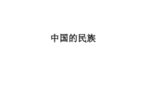 《第三节 民族》PPT课件1-鲁教版（五四制）地理七年级上册