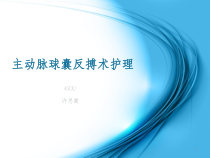 主动脉球囊反搏术护理PPT课件